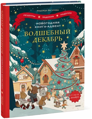 Новогодняя книга-адвент. Волшебный декабрь.