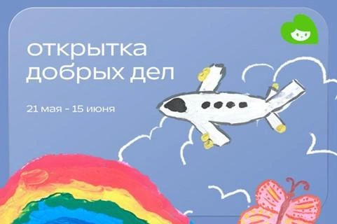 Ко Дню защиты детей благотворительный фонд «Помощь» запустил акцию «Открытка добрых дел» | Источник: БФ «Помощь»