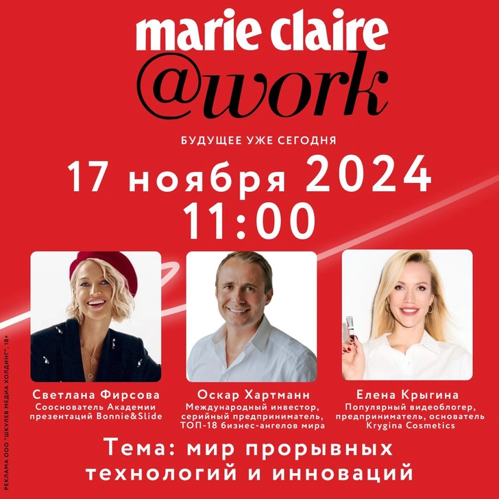 Конференция Marie Claire @work «Мир прорывных технологий и инноваций» со звездными спикерами пройдет в ноябре в Москве