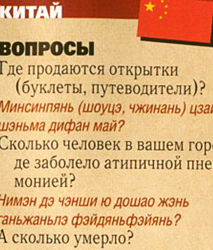 Юмористический русско-китайский разговорник 2003 года снова стал актуален в связи с коронавирусом 2019-го