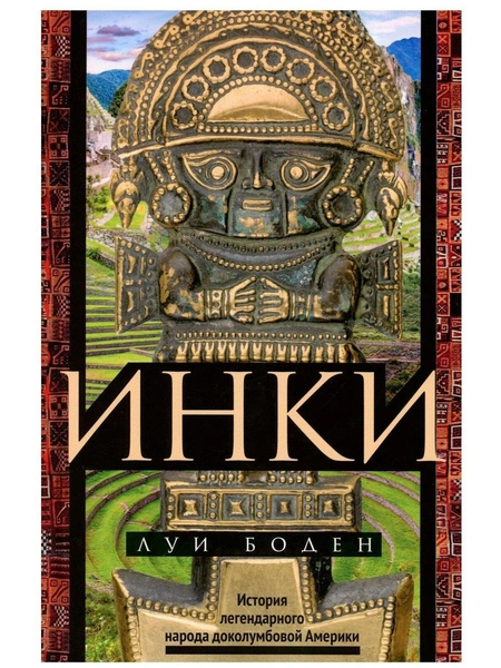 Луи Боден. «Инки. История легендарного народа доколумбовой Америки», «Центрполиграф»