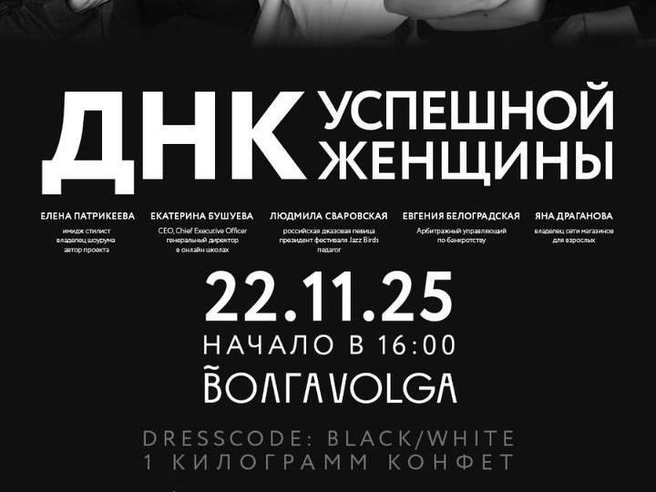 Опубликованы детали программы мероприятия «ДНК успешной женщины». | Источник: Елена Патрикеева / dnk-event76.ru