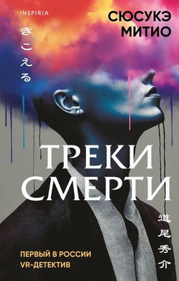 «Треки смерти», Сюсукэ Митио
