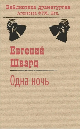 5 пьес Евгения Шварца, которые стоит прочитать каждому | Источник: Архив пресс-служб