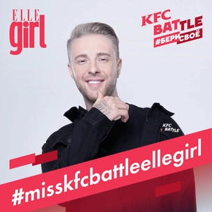 Хочешь стать Miss KFC Battle ELLE girl? Участвуй и, возможно, именно ты попадешь в журнал