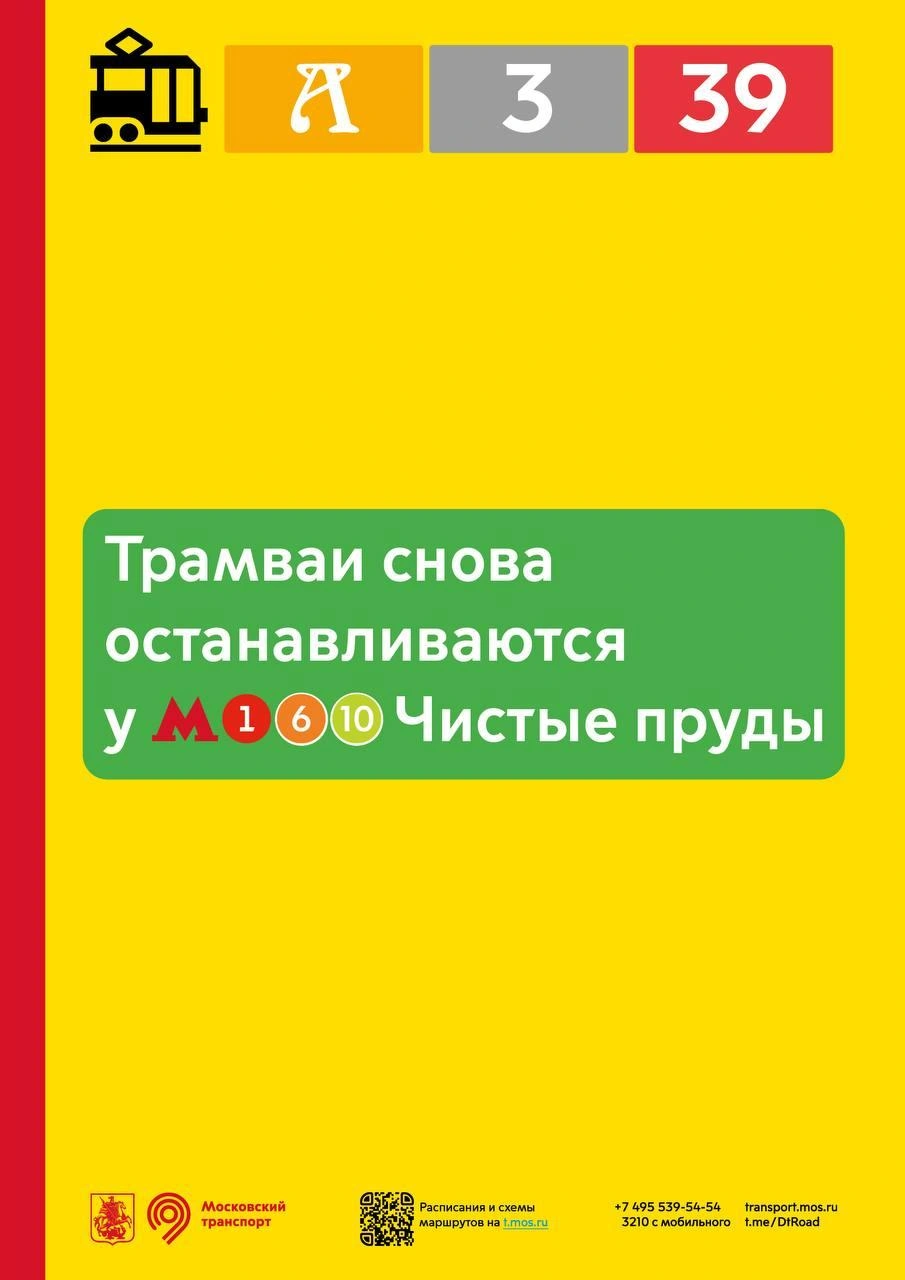 Остановка трамваев А, № 3, № 39, у станции метро «Чистые пруды» снова действует | Источник: Дептранс. Оперативно / T.me