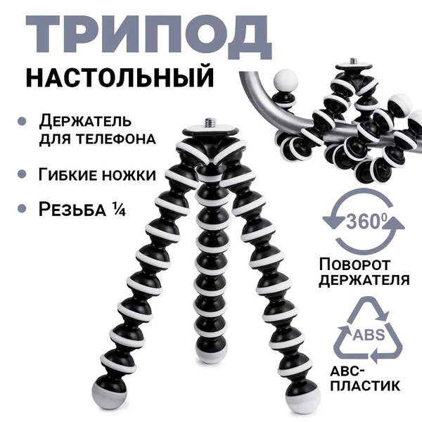 Штатив Трипод Z-FLEX на гибких ножках с держателем-зажимом