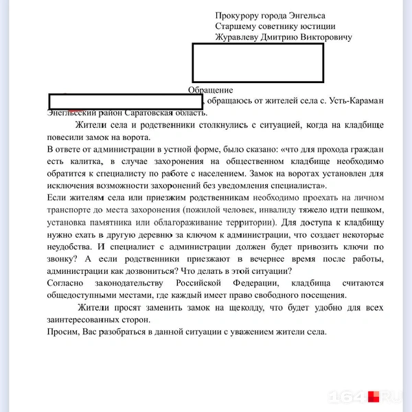 Обращение к прокурору городу Энгельса Дмитрию Журавлеву | Источник: жители села Усть-Караман
