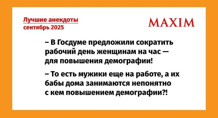 Самые смешные анекдоты за сентябрь 2025 года | Источник: MAXIM