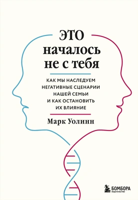 Марк Уолинн «Это началось не с тебя. Как мы наследуем негативные сценарии нашей семьи и как остановить их влияние»