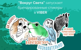 «Вокруг света» запускает брендированные стикеры в Viber