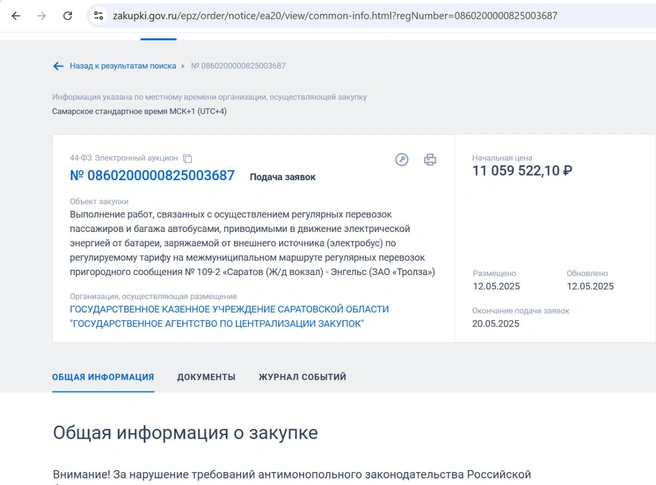 Конкурс на госзакупках появился 12 мая | Источник: zakupki.gov.ru