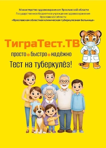 Источник: Ярославская областная клиническая туберкулезная больница