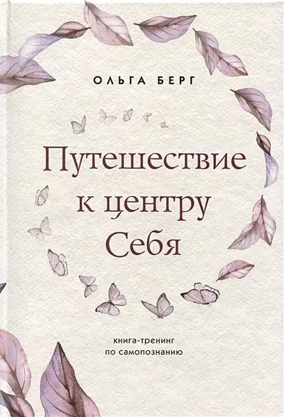 «Путешествие к центру себя: книга-тренинг по самопознанию» • Ольга Берг
