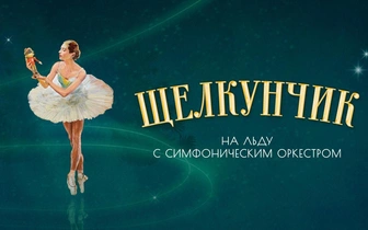 «Щелкунчик»: ледовое шоу с симфоническим оркестром в «Live Арене»