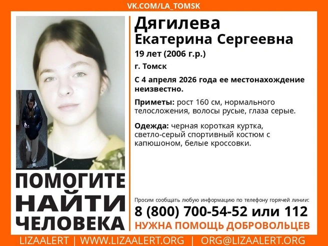 C 4 апреля никто не знает, где она  | Источник: «Поисковый отряд „ЛизаАлерт“ Томской области» / t.me