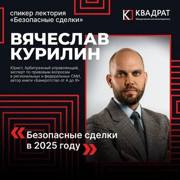 Источник: Юридическая компания Курилина «Квадрат»