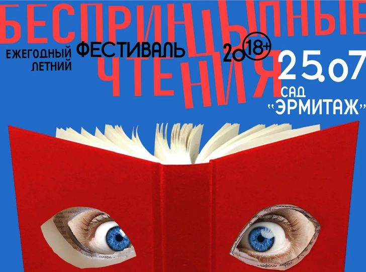 «БеспринцЫпные чтения»  вновь пройдут в саду «Эрмитаж»