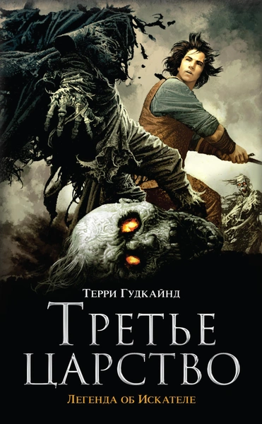 Гудкайнд Терри «Третье царство»