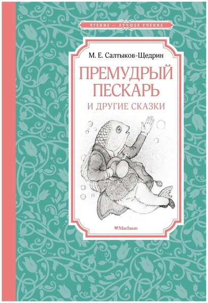 М.Е. Салтыков-Щедрин «Премудрый пескарь и другие сказки»