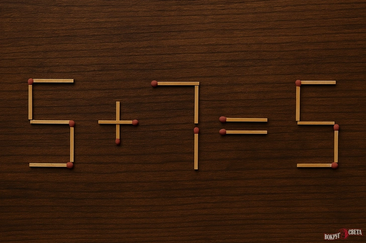 Что за гений это написал? 5+7 никак не может быть равно 5! Передвиньте 1 спичку и исправьте пример на верный | vokrugsveta.ru