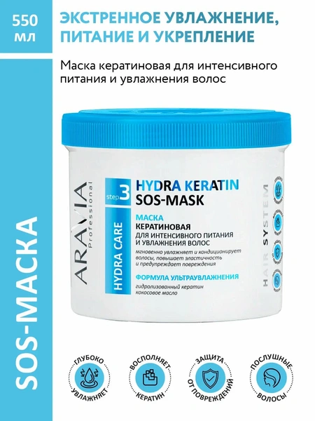 ARAVIA Маска кератиновая для интенсивного питания и увлажнения волос Hydra Keratin Mask