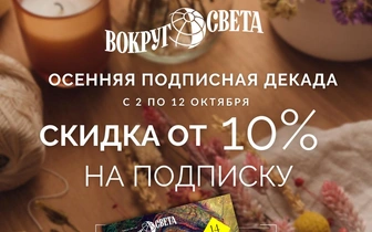 Подпишись на журнал «Вокруг света» по акции «Осенняя декада»