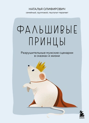 Наталья Олифирович «Фальшивые принцы. Разрушительные мужские сценарии в сказках и в жизни» (Бомбора, 2025) 