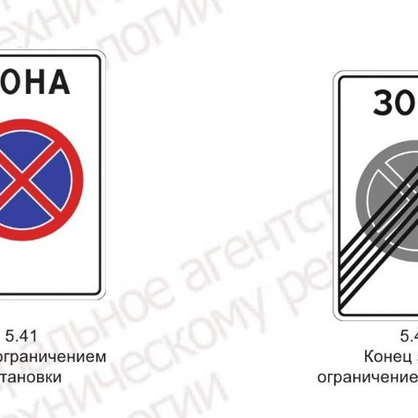 Новые знаки 5.41 и 5.42&nbsp;— начало и конец «зоны с ограничением остановки» | Источник: Росстандарт