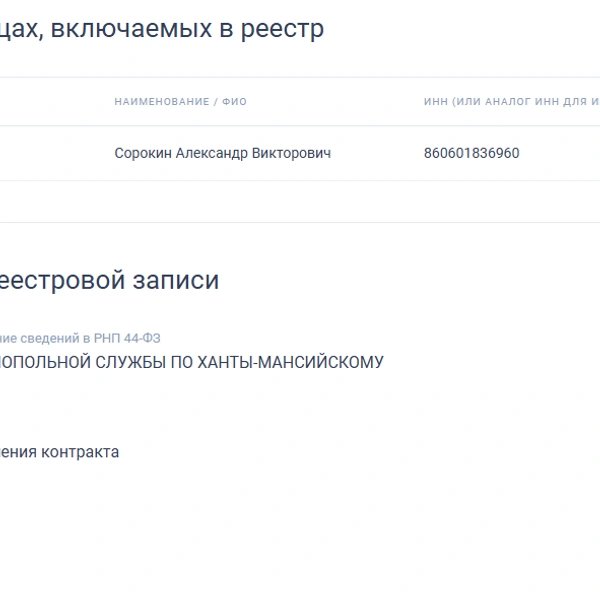 Предприниматель уклонялся от заключения договора после участия в закупке | Источник: «Госзакупки» 
