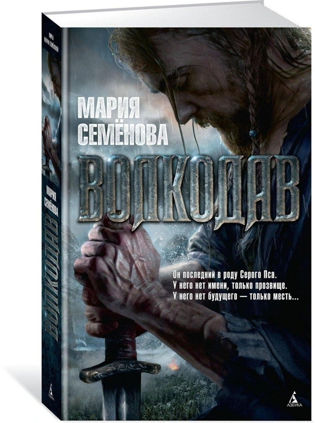 Книга «Волкодав» Семёнова М.