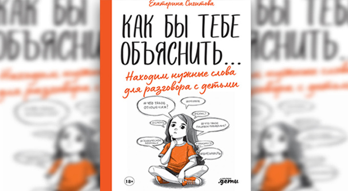 «Как бы тебе объяснить: находим правильные слова для разговора с детьми» «Как бы тебе объяснить: находим правильные слова для разговора с детьми»