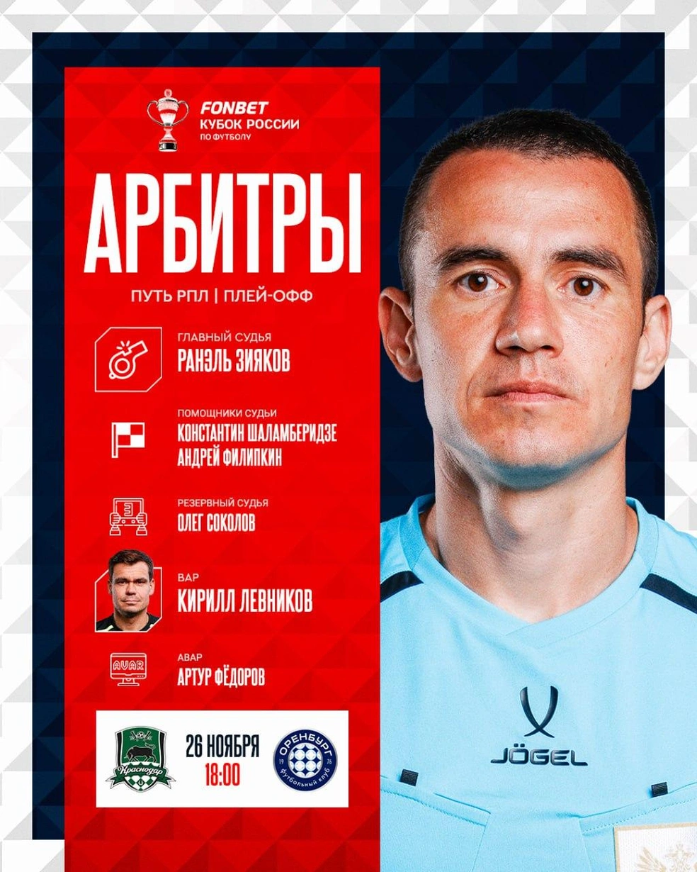 Судейская бригада на этот матч | Источник: FONBET Кубок России по футболу / t.me