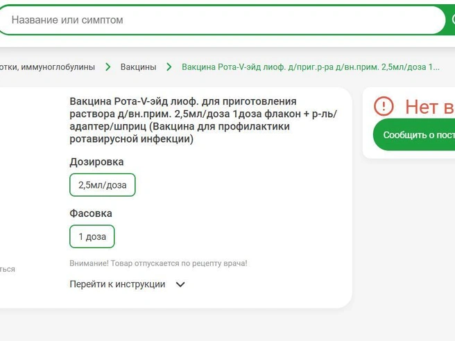 Сайт одной из аптечных сетей показывает отсутствие вакцины в наличии. | Источник: chel.zhivika.ru