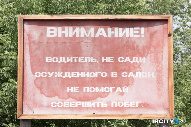 Такой баннер стоит на повороте к колонии | Источник: Даниил Конин / «ИрСити»