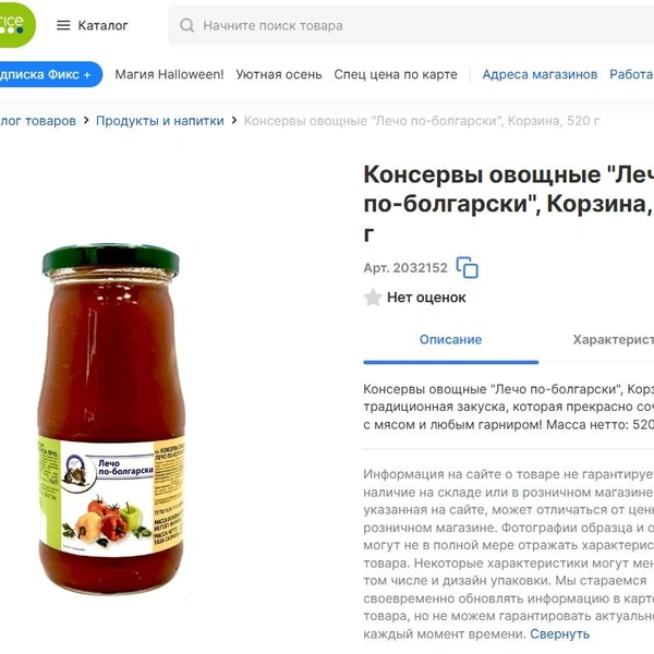 Под торговой маркой «Корзина» выпускаются овощные консервы, которые продаются в сети магазинов Fix Price | Источник: fix-price.com