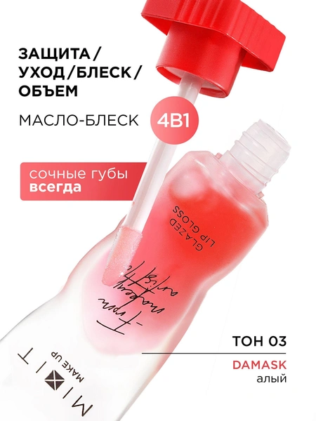 Масло блеск для губ увлажняющий от MIXIT 