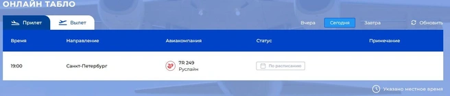 Вечером 26 марта также запланирован рейс в Санкт-Петербург. По данным аэропорта, информации об отмене или переносе самолета пока нет  | Источник: Международный аэропорт Ярославля «Золотое кольцо»
