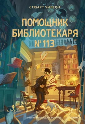 Стюарт Уилсон «Помощник библиотекаря № 113»