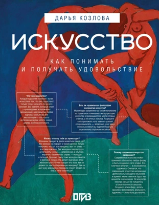Дарья Козлова «Искусство. Как понимать и получать удовольствие»