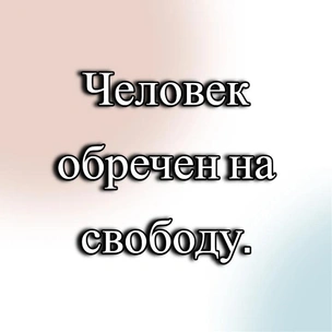 [тест] Выбери цитату Жана-Поля Сартра, а мы скажем, за что люди тебя не любят