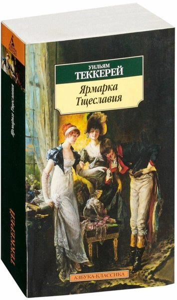 Книга «Ярмарка тщеславия». Теккерей У.