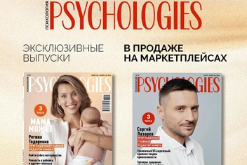 Последний шанс пополнить коллекцию номеров Psychologies