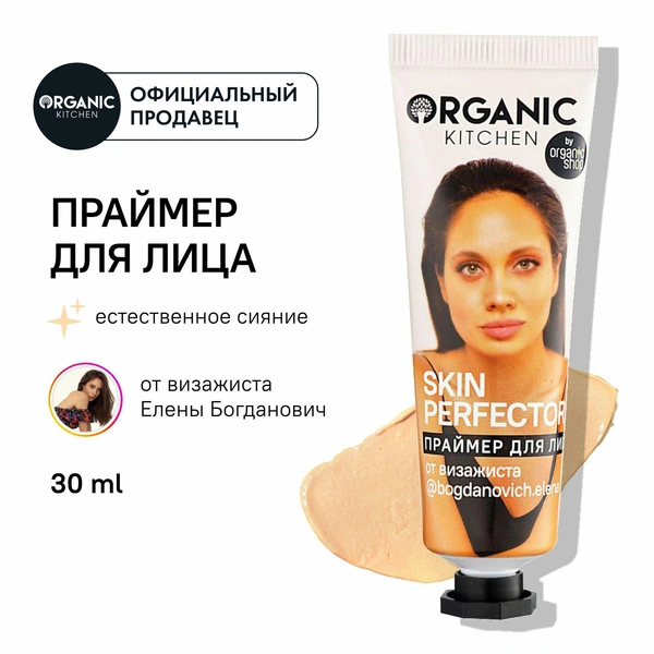 Organic Kitchen / Блогеры / Праймер для лица Skin Perfector от визажиста @bogdanovich. elena 