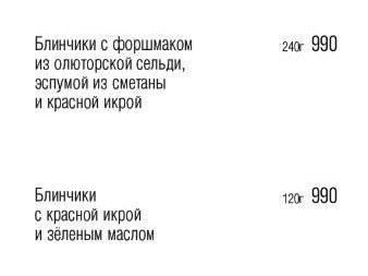 Цены на все позиции в заведении выросли на 100 рублей. | Источник: @meat_and_fish_volg / T. me