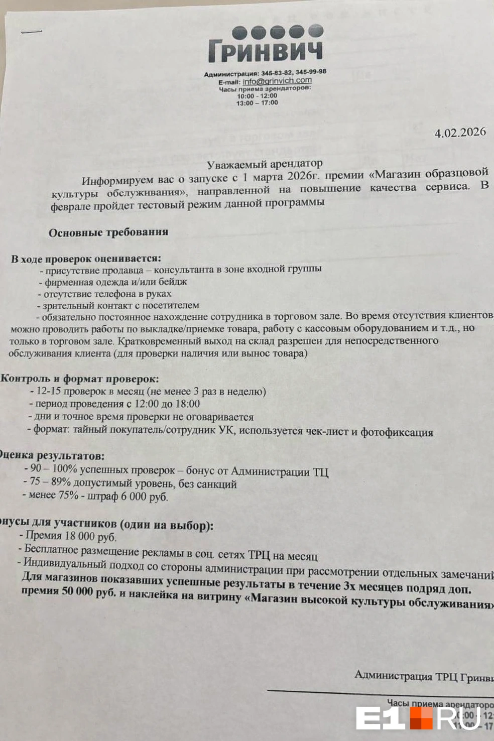 Вот такую бумагу всем арендаторам, по всей видимости, раздали еще в феврале | Источник: читатель E1.RU