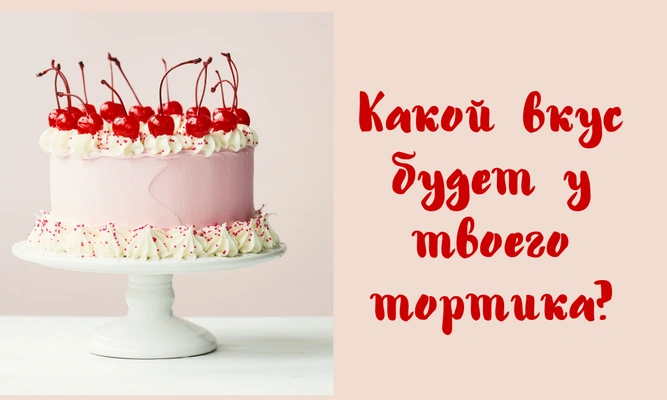 Тест: Испеки тортик, а мы скажем, в какое время суток ты родилась 🎂