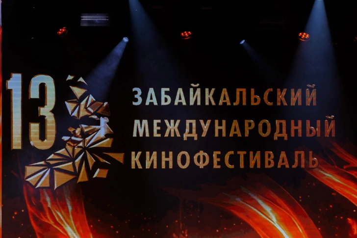 На «багуловой дорожке»: в Чите прошла церемония открытия XIII Забайкальского международного кинофестиваля | Источник: Станислав Викулов