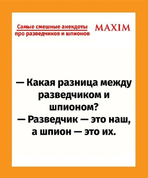 Самые смешные анекдоты про разведчиков и шпионов