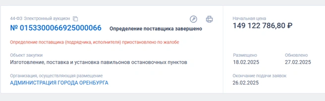 На тендер поступила жалоба | Источник: «Госзакупки»